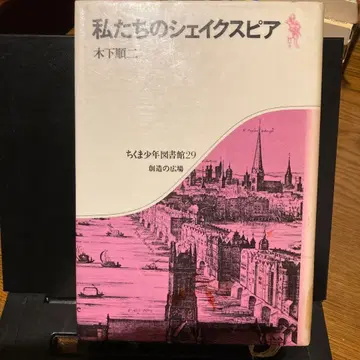 우리의 셰익스피어 키노시타 준지
