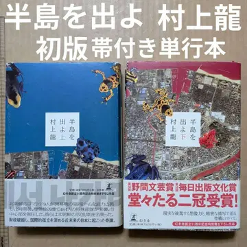 반도를 나가라 상하 무라카미 류 단행본 초판 오비 포함