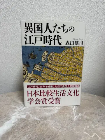 이국인들의 에도 시대