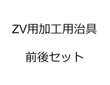 VZ 가공 지그 전후 세트