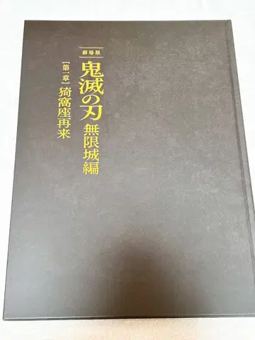 귀멸의 칼날 극장판 무한열차편 제1장 아카자 재래 팜플렛 최초 한정판