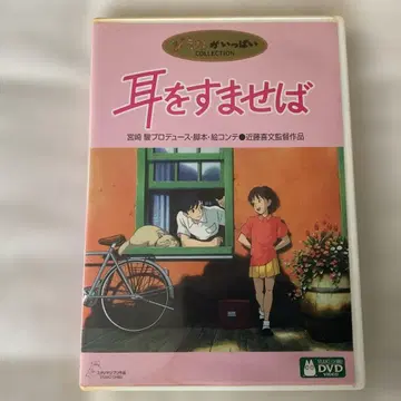 귀를 기울이면 DVD (본편, 혜택 디스크 포함)