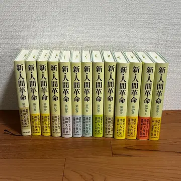 신 인간혁명 13권 오비 포함 묶음 판매