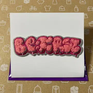 BE:FIRST 시크릿 복슬복슬 자수 스티커