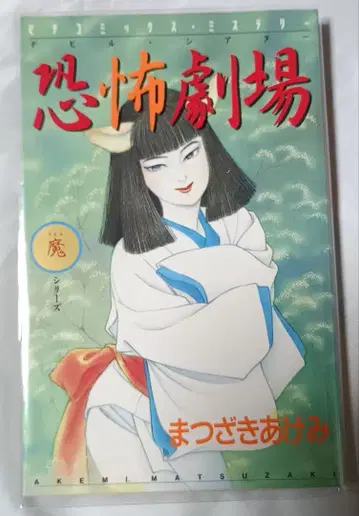 공포 극장 * 마츠자키 아케미
