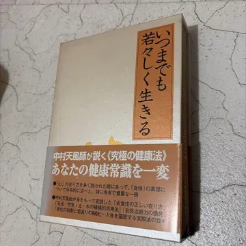 언제까지나 젊고 활기차게 사는 나카무라 텐푸