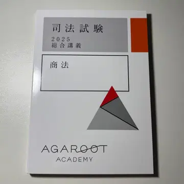 아갈루트 사법시험 2025 종합강의 상법