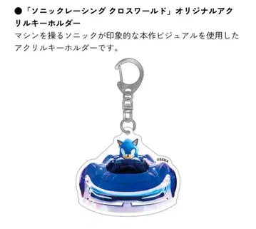 세가 스토어 한정판 아크릴 키링 소닉 레이싱