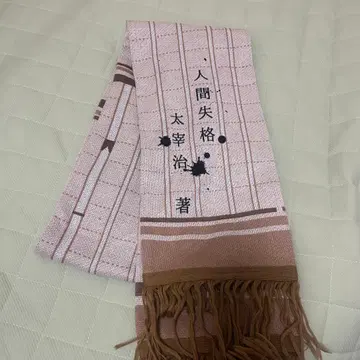 문호 머플러 다자이 오사무 인간 실격