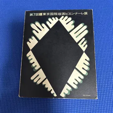 1970년 제 7회 도쿄 국제 판화 비엔날레 전시 카탈로그