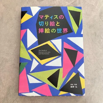 새상품급 마티스의 콜라주와 삽화의 세계