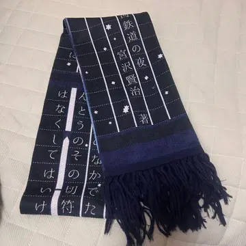 문호 머플러 미야자와 겐지 은하철도의 밤