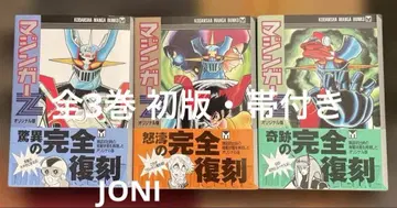 마징가 Z 오리지널판 전 3권 나가이 고 코단샤 코믹스 문고