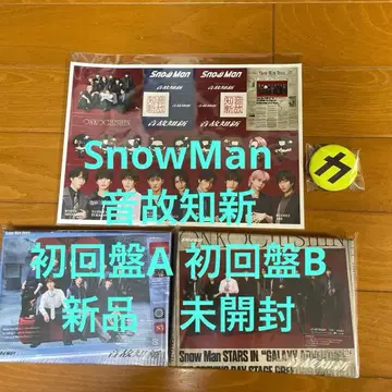 미사용 새상품 SnowMan 음고지신 초회반 A 초회반 B 세트