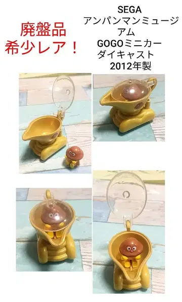 단종품 호빵맨 뮤지엄 GOGO 미니카 2012년산 카레빵맨