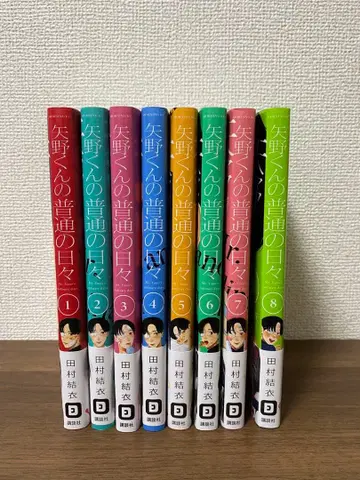 야노 군의 평범한 나날 1~8권