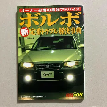 볼보 신 스테디셀러 트러블 해결 사전: 오너 필수 최강 어드바이스