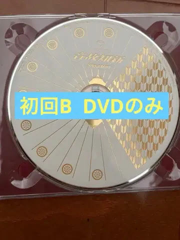 SnowMan 스노우맨 음고지신 앨범 초회반B DVD