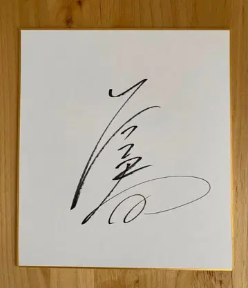 [ 직필 ] 스모 와카모토하루 사인 색지