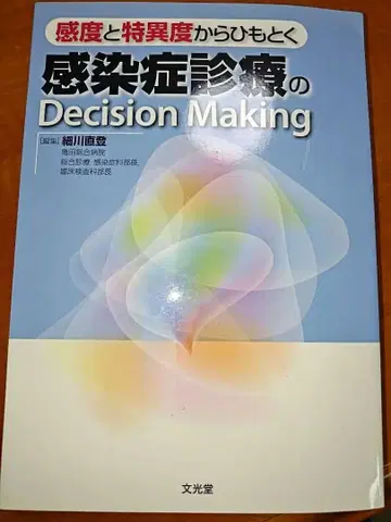 감염증 진료의 Decision Making 호소카와 나오토 분광당