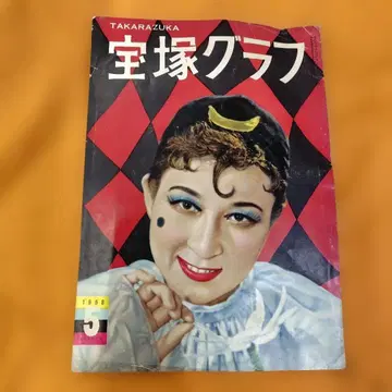 타카라즈카 그래프 1958년 5월호 카스가노 야치요 포스터 포함