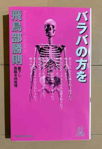 [ 초판 ] 바라바를 향하여 : 신작 장편 본격 추리