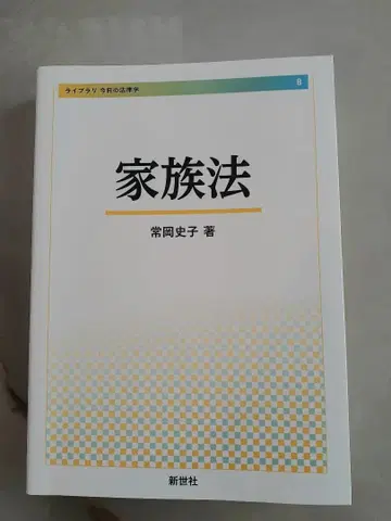 가족법 츠네오카 후미코 신세이샤