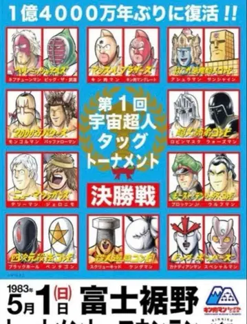 근육맨 우주 초인 태그 토너먼트 마운틴 포스터 뮤지엄 누마즈 한정판