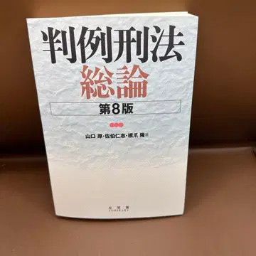 판례형법총론 (제8판)