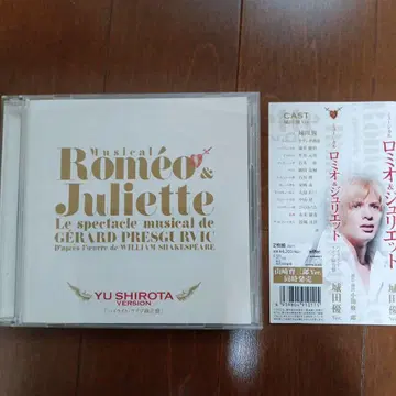 도호 로미오&줄리엣 시로타 유 버전 CD 라이브 수록