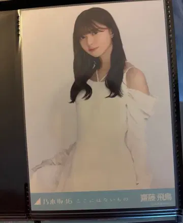 사이토 아스카 여기에 없는 것 츄