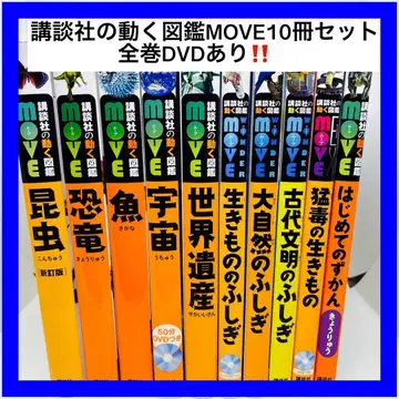 코단샤의 움직이는 도감 MOVE 10권 세트 전권 DVD 포함