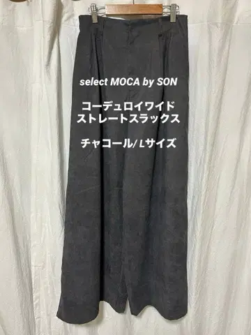 select MOCA by SON 코듀로이 와이드 스트레이트 슬랙스