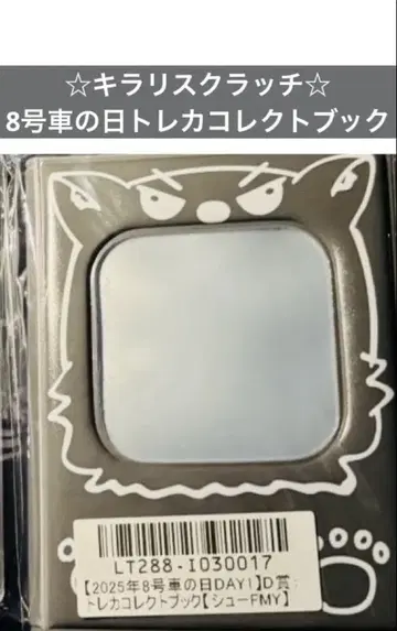 초특급 슈야 키라리 스크래치 8호차 트레이딩 카드 콜렉트북