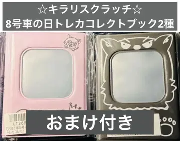 초특급 슈야 키라리 스크래치 8호차의 날 트레이딩 카드 콜렉트북 2종