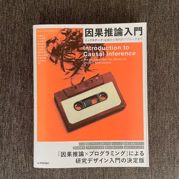 인과 추론 입문 믹스 테이프