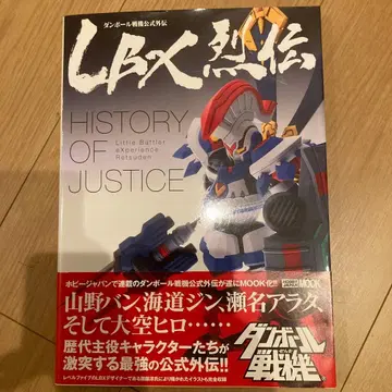 LBX 열전 History of Justice