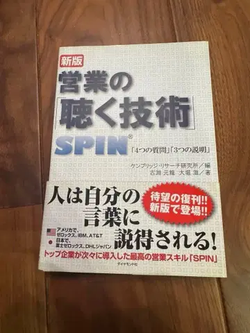 영업의 [듣는 기술]: SPIN [4가지 질문] [3가지 설명]