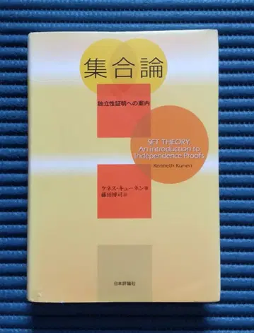 집합론 : 독립성 증명으로의 안내