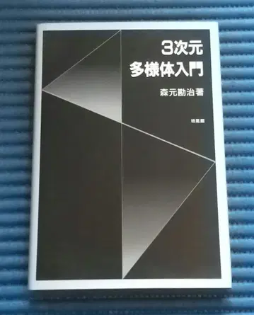 3차원 다양체 입문