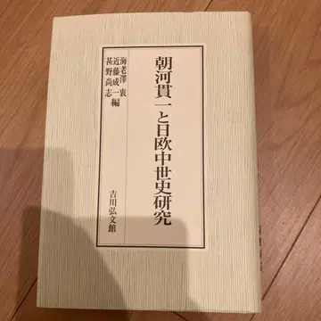 아사카와 칸이치와 일구 중세사 연구