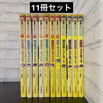 역사 코믹스 서바이벌 타임 워프 시리즈 아사히 신문 출판 11권 세트