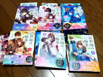 전권 초판 오비 포함 서점 특전 포함 결계사 일륜화 1~6