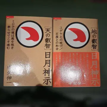 [ 땅의 지혜 ] 일월신지 : 유대와의 연결 / 석공과의 화합