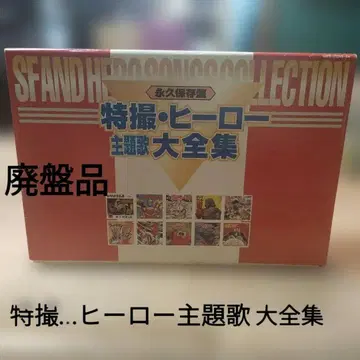 영구 보존반 특촬 히어로 주제가 대전집 / 흠결 있음