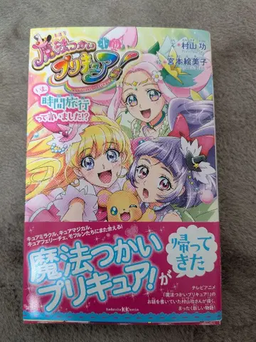 소설 마법사 프리큐어! 지금, 시간 여행이라고 말했어!?