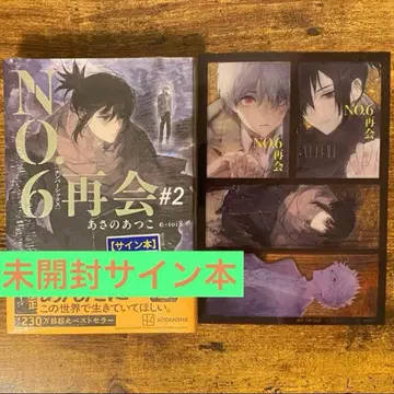 NO.6[넘버 식스] 재회#2 아사노 아츠코 사인 도서 혜택 포함 미개봉