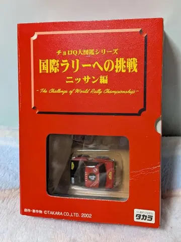 쵸로Q 대도감 국제 랠리로의 도전 닛산 랠리 3대 세트