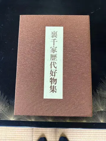 우라센케 역대 명품집 3권 세트