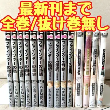 파인더 시리즈 전권 야마네 아야노 전 14권 최신간까지